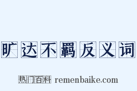 旷达不羁反义词是什么意思的图片